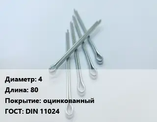 Шплинт булавочный 4 L=80 оцинкованный ГОСТ: DIN 11024